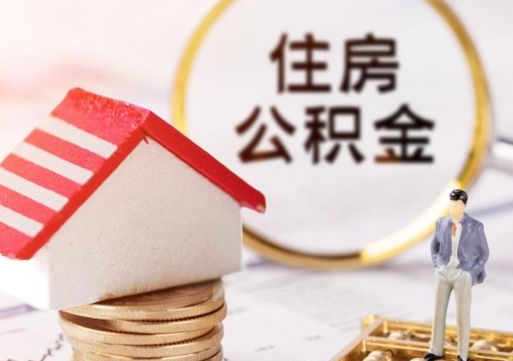 泗洪封存住房公积金如何提（封存状态下的住房公积金怎么提取）