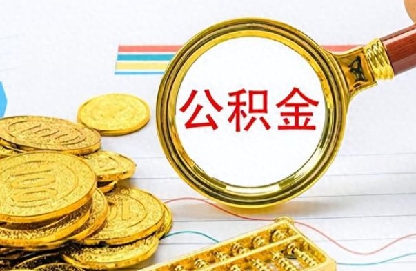 泗洪离职后怎么把公积金提出来（离职了怎么把公积金的钱全部提出来）