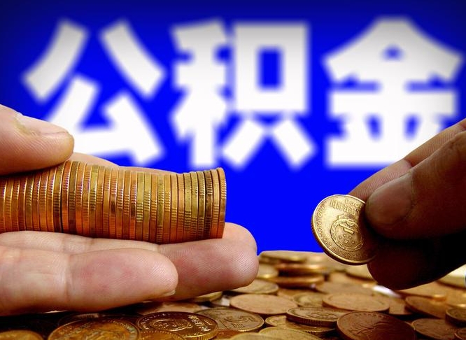 泗洪离职后如何取住房公积金（离职后怎样取公积金）